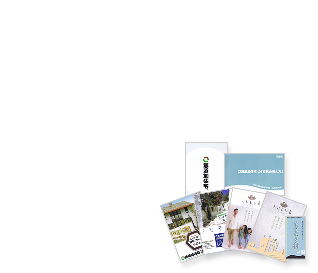 お問い合わせいただいた方全員に無添加の家(漆喰の家)の魅力が伝わる資料プレゼント!資料請求・お問い合わせ