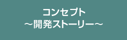 コンセプト ～開発ストーリー～