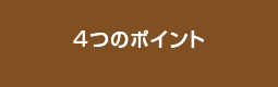 4つのポイント