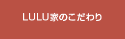 LULU家のこだわり