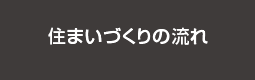 住まいづくりの流れ