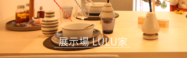 無添加住宅 LULU家