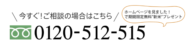 今すぐ！ご相談の場合はこちら ホームページを見ました！で無料プレゼントいたします　0120-512-515