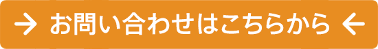 お問い合わせはこちらから