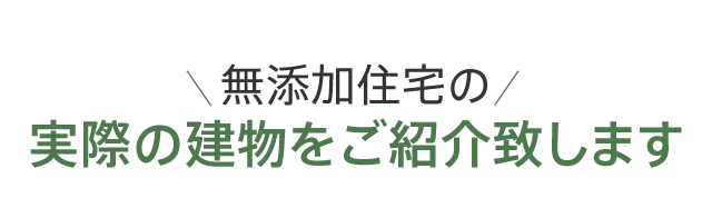 無添加住宅の実際の建物をご紹介致します