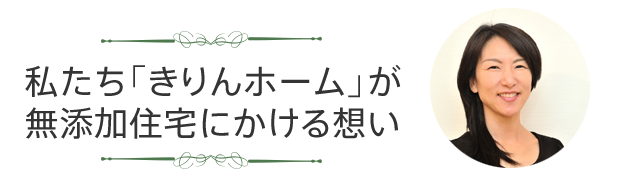 私たち「きりんホーム」が無添加住宅にかける想い