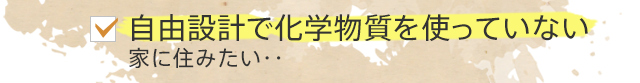 自由設計で化学物質を使っていない家に住みたい・・