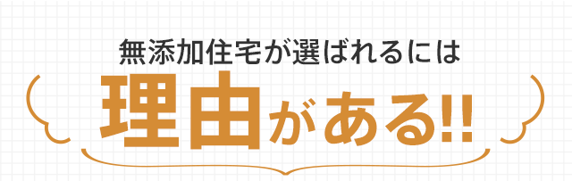 無添加住宅が選ばれるには理由がある！！