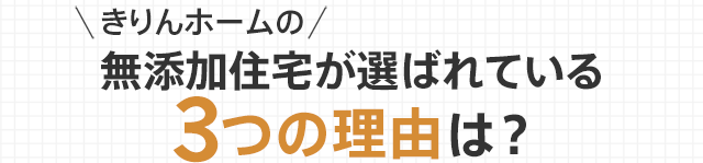 きりんホームの無添加住宅が選ばれている3つの理由は？