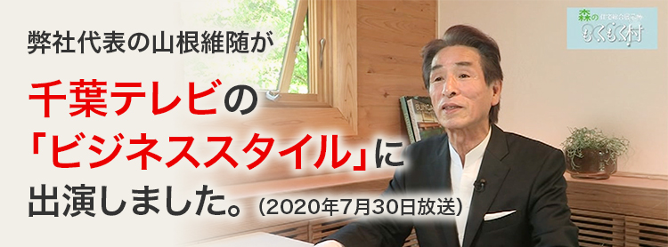 弊社代表の山根維随が千葉テレビの「ビジネススタイル」に出演しました。（2020年7月30日放送）