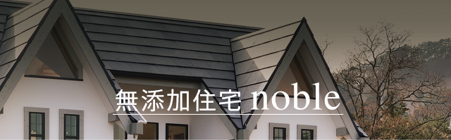 無添加住宅 noble