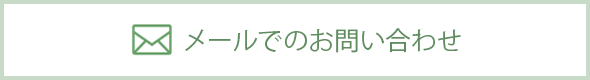 メールでのお問い合わせ 