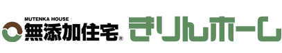 無添加住宅 きりんホーム