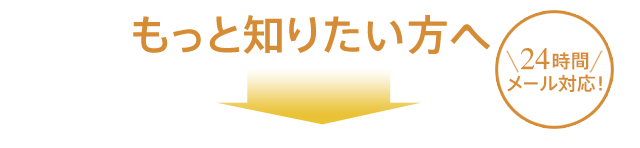 もくもく村をもっと知りたい方へ 24時間メール対応！