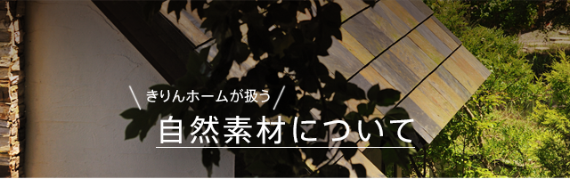 きりんホームが扱う自然素材について